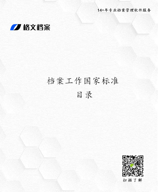 档案工作国家标准目录下载