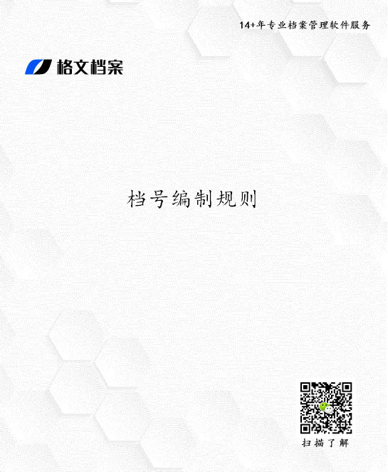 档号编制规则下载