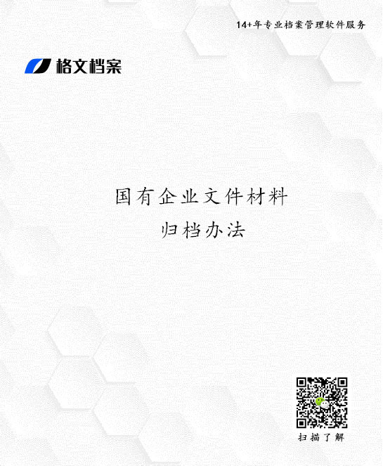 国有企业文件材料归档办法下载