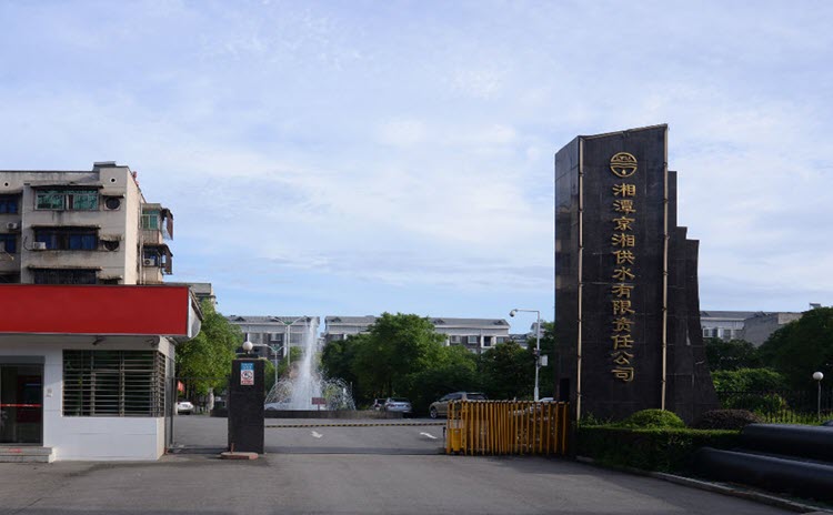 湘潭京湘供水有限责任公司
