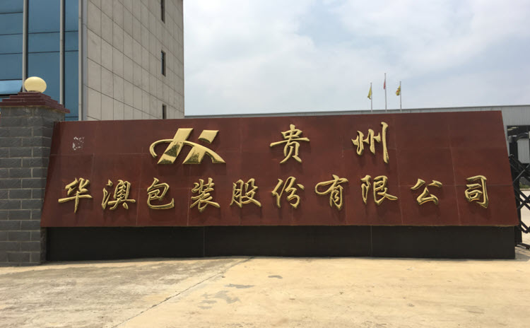 贵州华澳包装股份有限公司