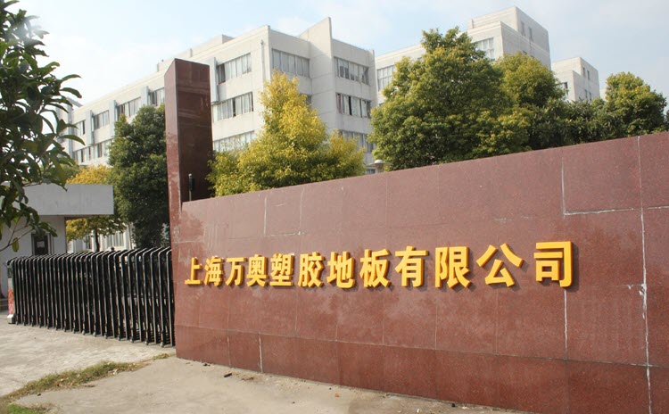 上海万奥塑胶地板有限公司