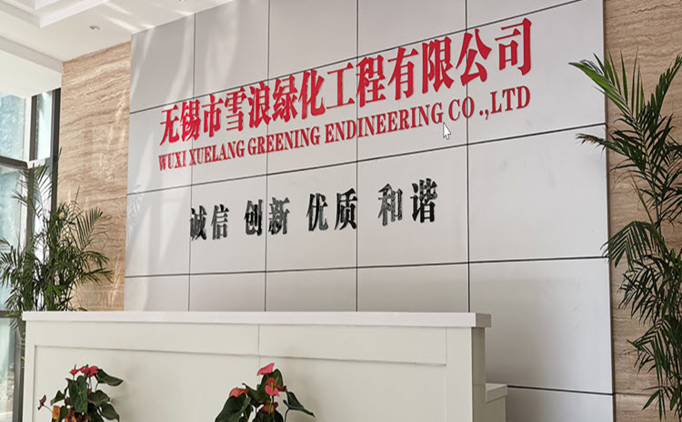 无锡市雪浪绿化工程公司