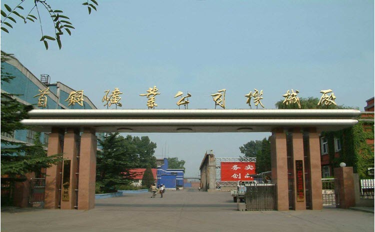 首钢集团矿业公司机械厂