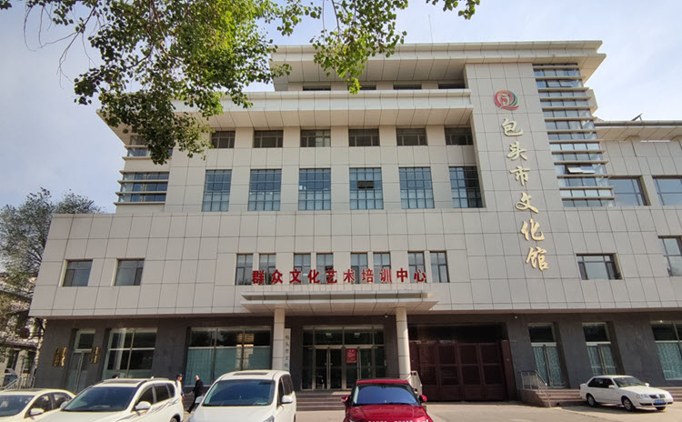 包头市文化馆