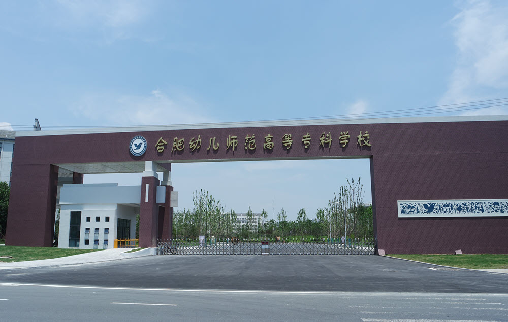 格文档案签约合肥幼儿师范高等专科学校