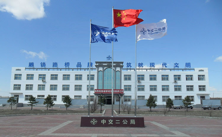 中交二公局第三工程公司