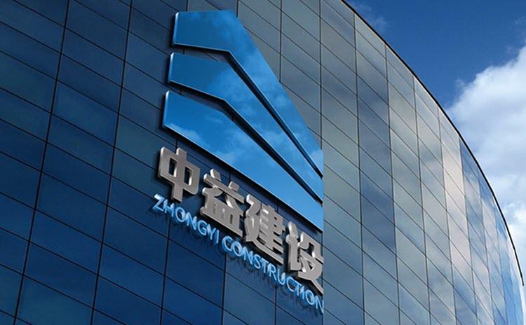 江苏中益建设工程有限公司