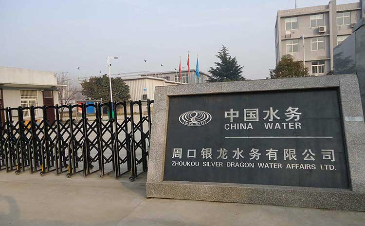 周口银龙水务有限公司